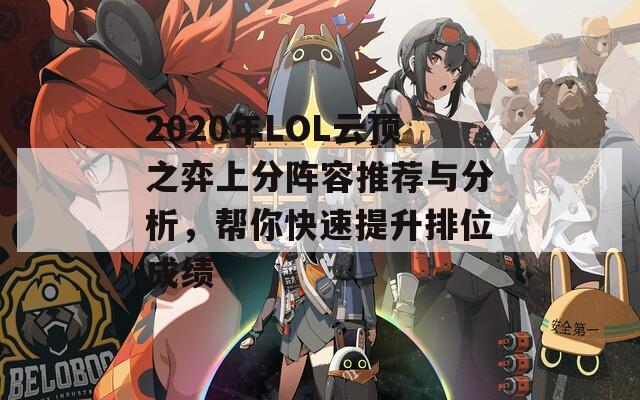 2020年LOL云顶之弈上分阵容推荐与分析，帮你快速提升排位成绩