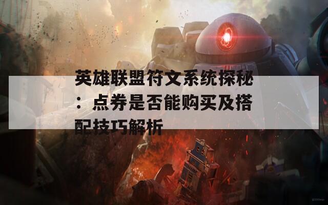 英雄联盟符文系统探秘：点券是否能购买及搭配技巧解析