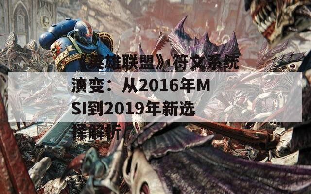 《英雄联盟》符文系统演变：从2016年MSI到2019年新选择解析
