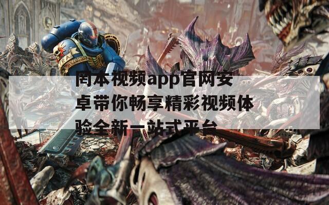 罔本视频app官网安卓带你畅享精彩视频体验全新一站式平台
