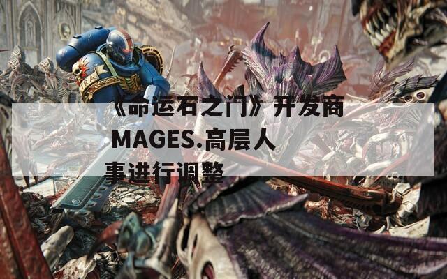 《命运石之门》开发商 MAGES.高层人事进行调整