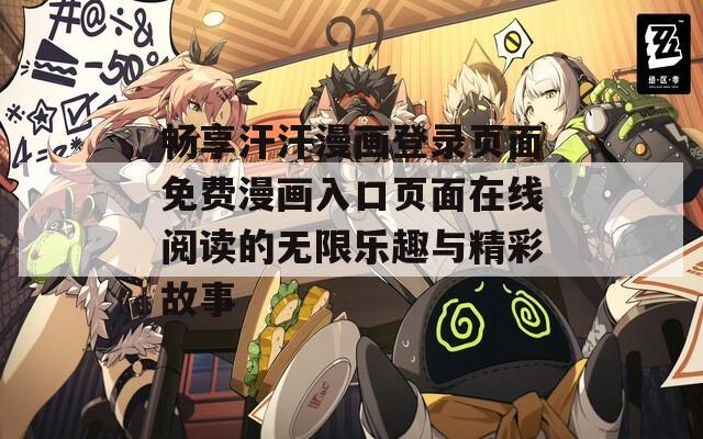 畅享汗汗漫画登录页面免费漫画入口页面在线阅读的无限乐趣与精彩故事