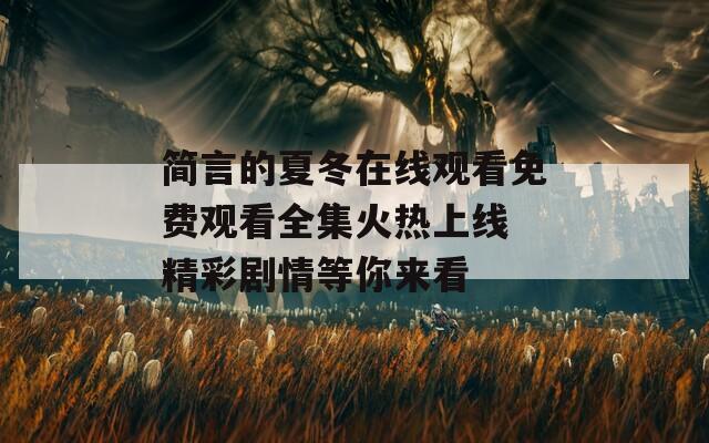 简言的夏冬在线观看免费观看全集火热上线 精彩剧情等你来看