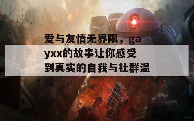 爱与友情无界限，gayxx的故事让你感受到真实的自我与社群温暖