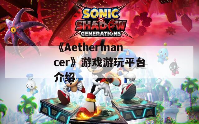 《Aethermancer》游戏游玩平台介绍