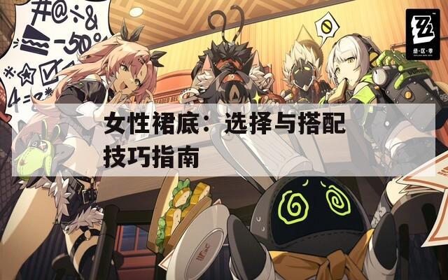 女性裙底：选择与搭配技巧指南