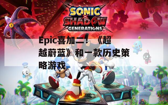 Epic喜加二！《超越蔚蓝》和一款历史策略游戏