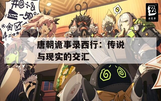 唐朝诡事录西行：传说与现实的交汇