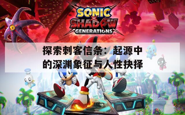 探索刺客信条：起源中的深渊象征与人性抉择