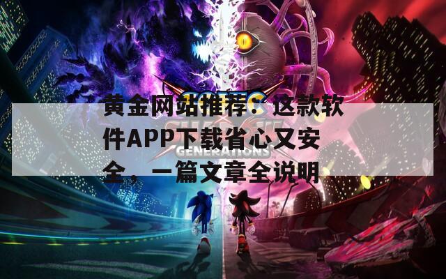 黄金网站推荐：这款软件APP下载省心又安全，一篇文章全说明