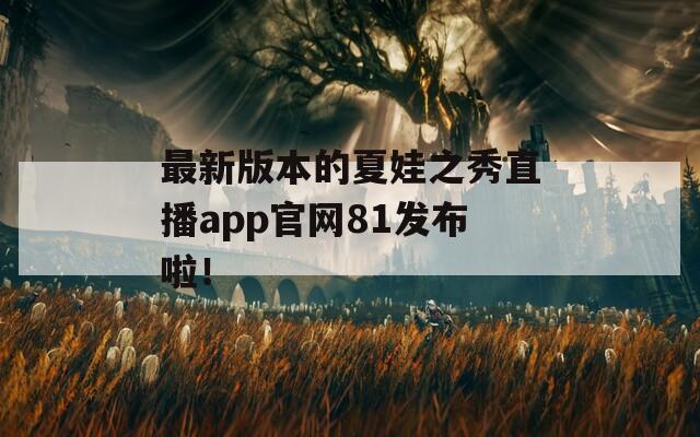 最新版本的夏娃之秀直播app官网81发布啦！