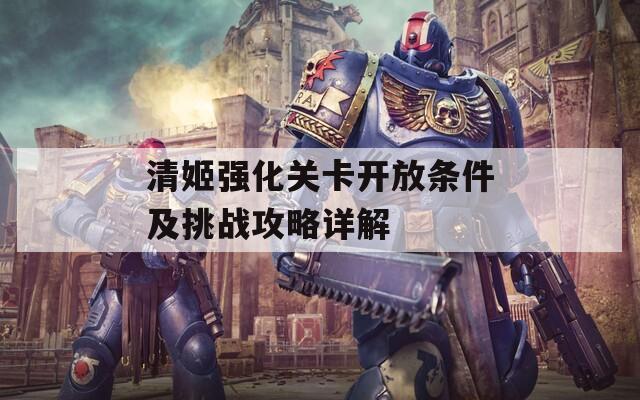 清姬强化关卡开放条件及挑战攻略详解