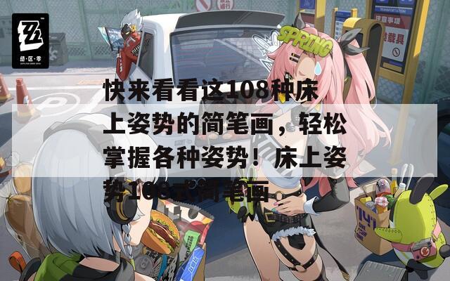 快来看看这108种床上姿势的简笔画，轻松掌握各种姿势！床上姿势108式简笔画