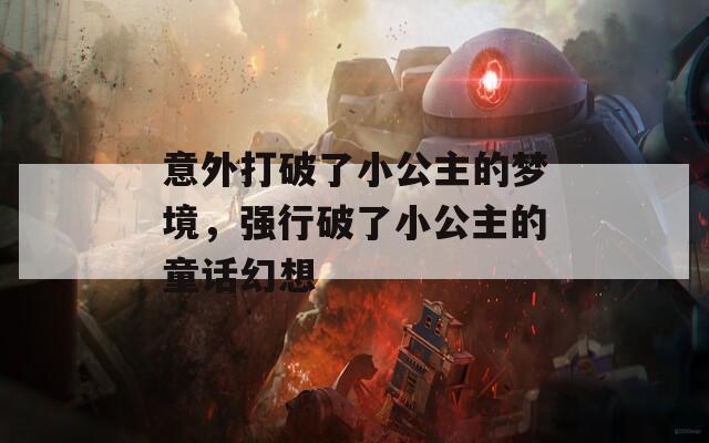 意外打破了小公主的梦境，强行破了小公主的童话幻想