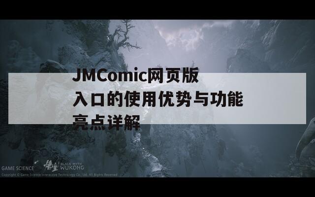 JMComic网页版入口的使用优势与功能亮点详解