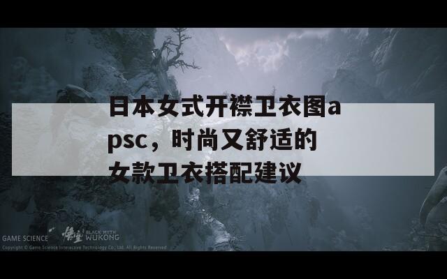 日本女式开襟卫衣图apsc，时尚又舒适的女款卫衣搭配建议