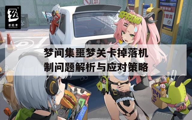 梦间集噩梦关卡掉落机制问题解析与应对策略