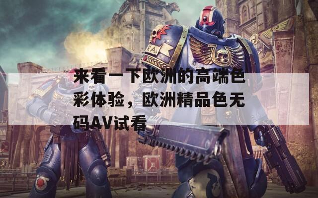 来看一下欧洲的高端色彩体验，欧洲精品色无码AV试看