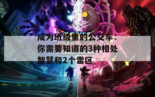 成为班级里的公交车：你需要知道的3种相处智慧和2个雷区