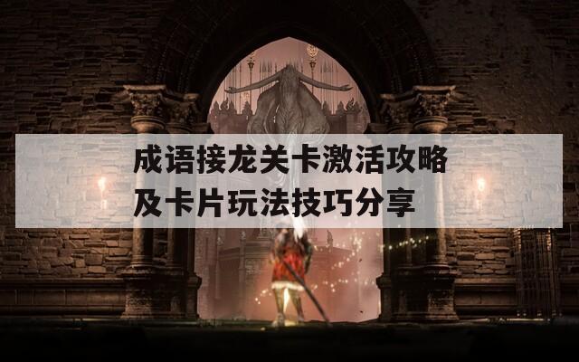 成语接龙关卡激活攻略及卡片玩法技巧分享