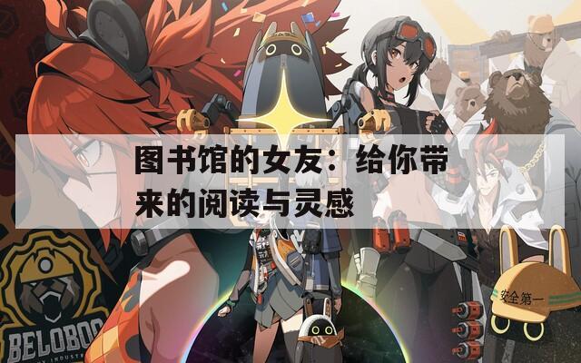 图书馆的女友：给你带来的阅读与灵感