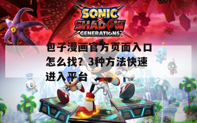 包子漫画官方页面入口怎么找？3种方法快速进入平台