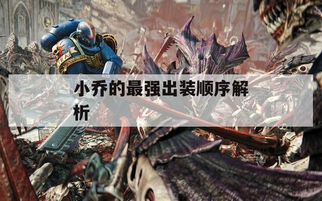 小乔的最强出装顺序解析