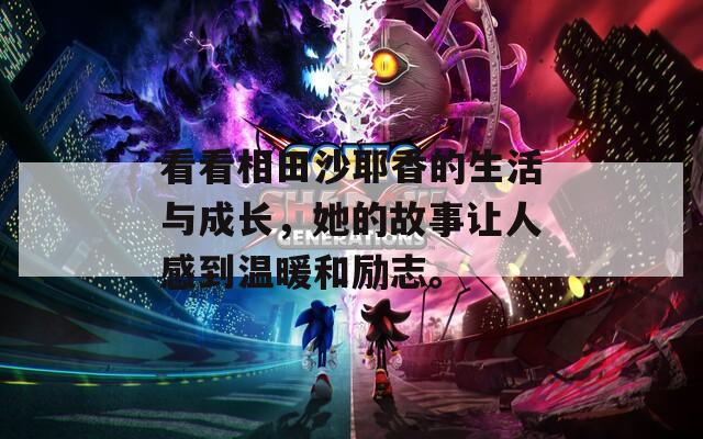 看看相田沙耶香的生活与成长，她的故事让人感到温暖和励志。