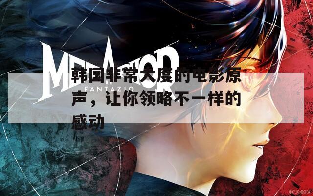 韩国非常大度的电影原声，让你领略不一样的感动