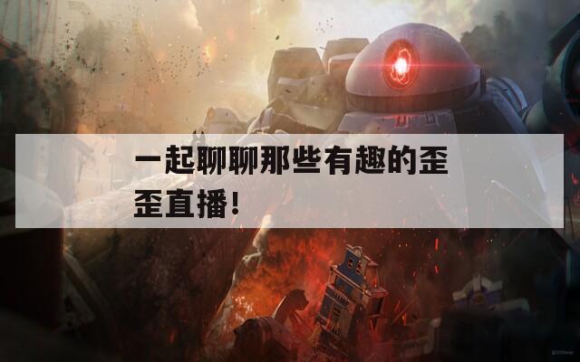 一起聊聊那些有趣的歪歪直播！