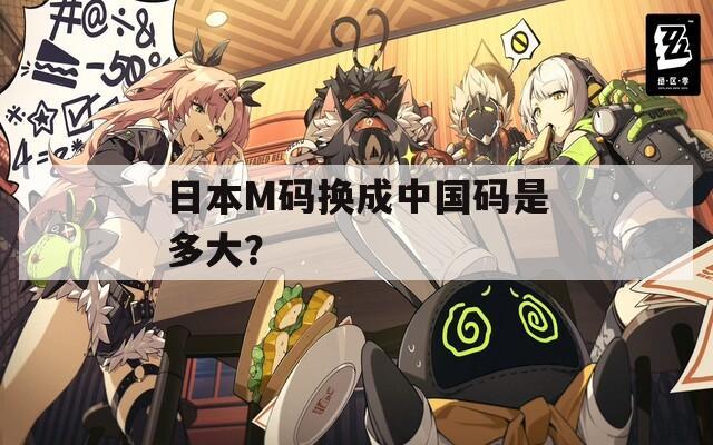日本M码换成中国码是多大？