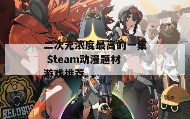 二次元浓度最高的一集 Steam动漫题材游戏推荐
