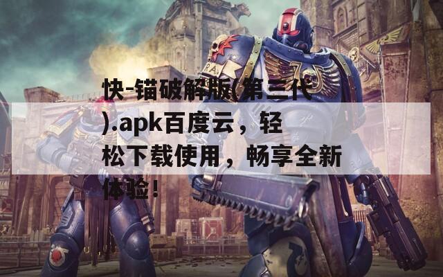 快-锚破解版(第三代).apk百度云，轻松下载使用，畅享全新体验！
