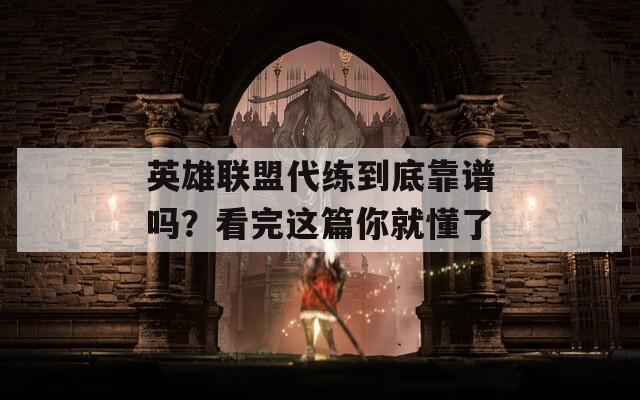 英雄联盟代练到底靠谱吗？看完这篇你就懂了