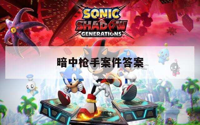 暗中枪手案件答案