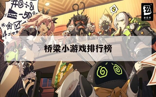 桥梁小游戏排行榜