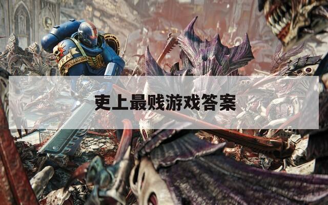 吏上最贱游戏答案