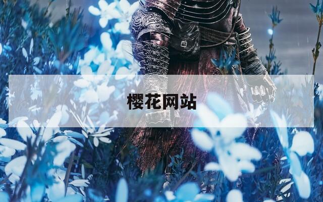樱花网站