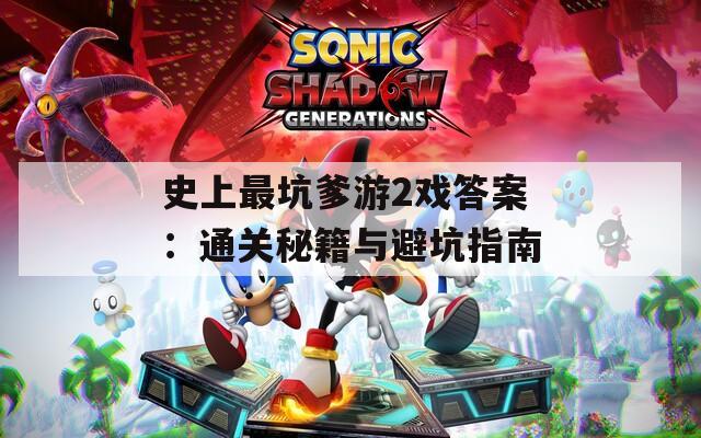 史上最坑爹游2戏答案：通关秘籍与避坑指南