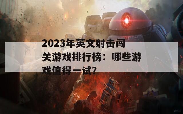 2023年英文射击闯关游戏排行榜：哪些游戏值得一试？