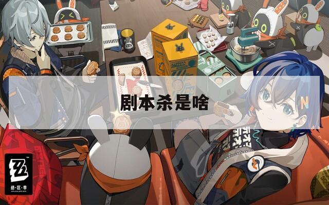 剧本杀是啥