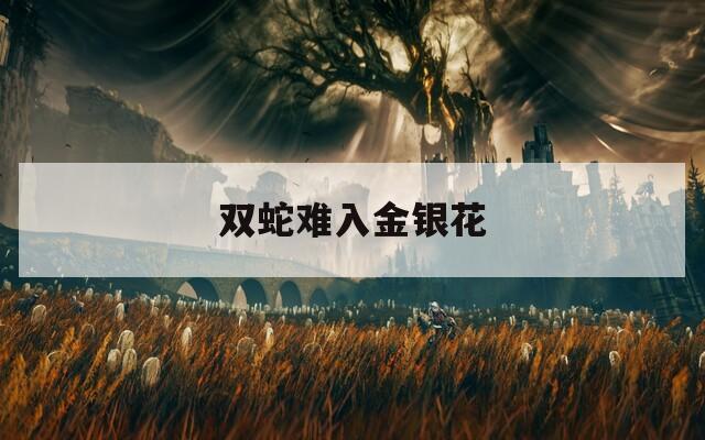 双蛇难入金银花