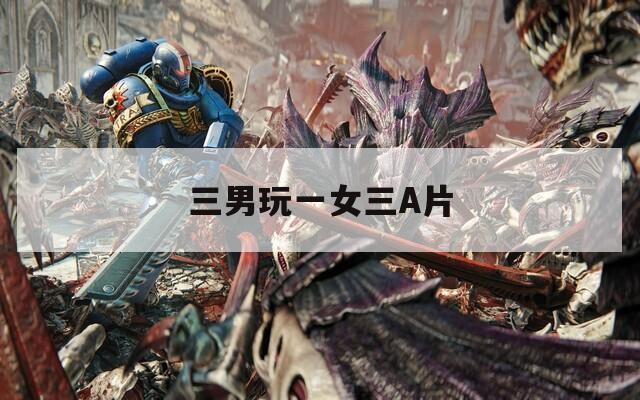 三男玩一女三A片