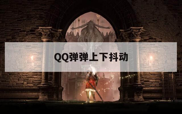 QQ弹弹上下抖动
