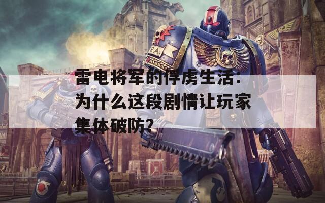 雷电将军的俘虏生活：为什么这段剧情让玩家集体破防？
