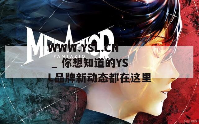 WWW.YSL.CN _ 你想知道的YSL品牌新动态都在这里
