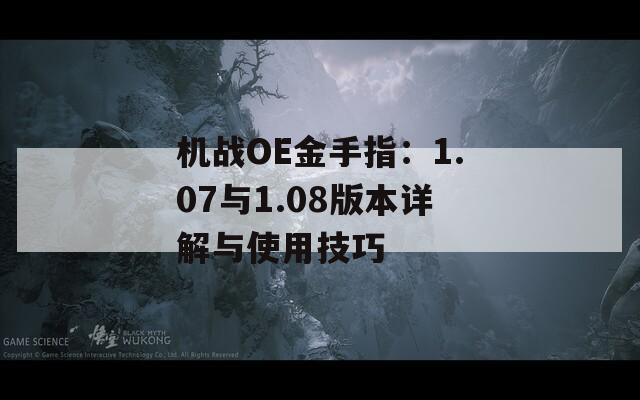 机战OE金手指：1.07与1.08版本详解与使用技巧