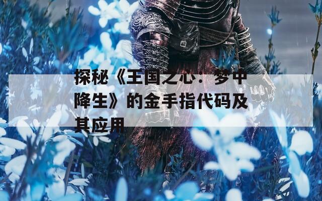 探秘《王国之心：梦中降生》的金手指代码及其应用