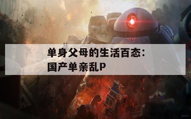 单身父母的生活百态：国产单亲乱P