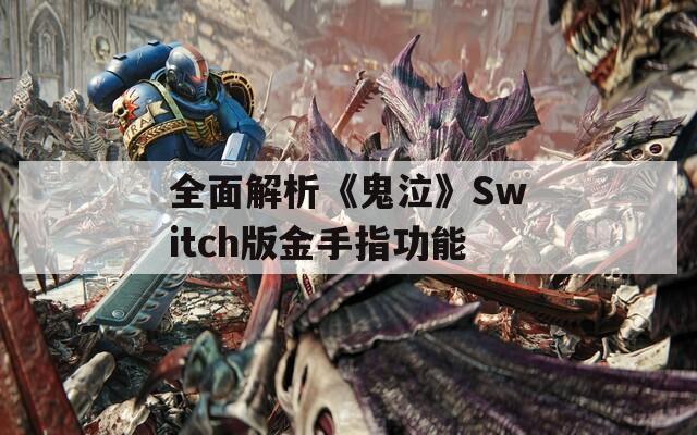 全面解析《鬼泣》Switch版金手指功能